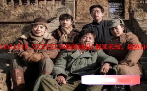 []14MAY18_XXXXXL59极限挑战 | 解锁未知，超越自我